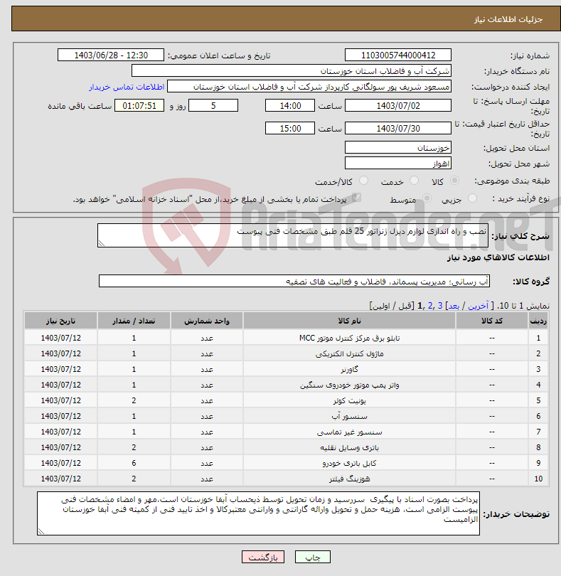 تصویر کوچک آگهی نیاز انتخاب تامین کننده-نصب و راه اندازی لوازم دیزل ژنراتور 25 قلم طبق مشخصات فنی پیوست