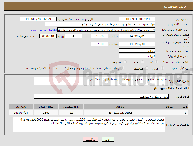 تصویر کوچک آگهی نیاز انتخاب تامین کننده-محلول ضدعفونی کننده جهت تزریقات بر پایه اتانول و کلروهگزیدین