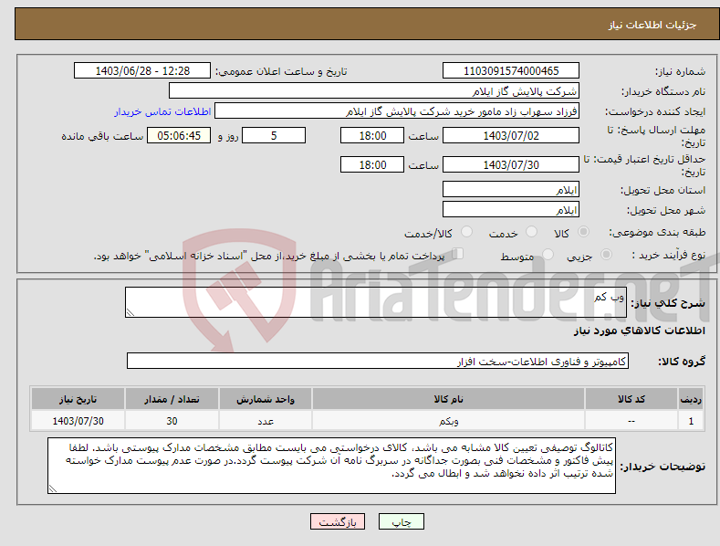 تصویر کوچک آگهی نیاز انتخاب تامین کننده-وب کم