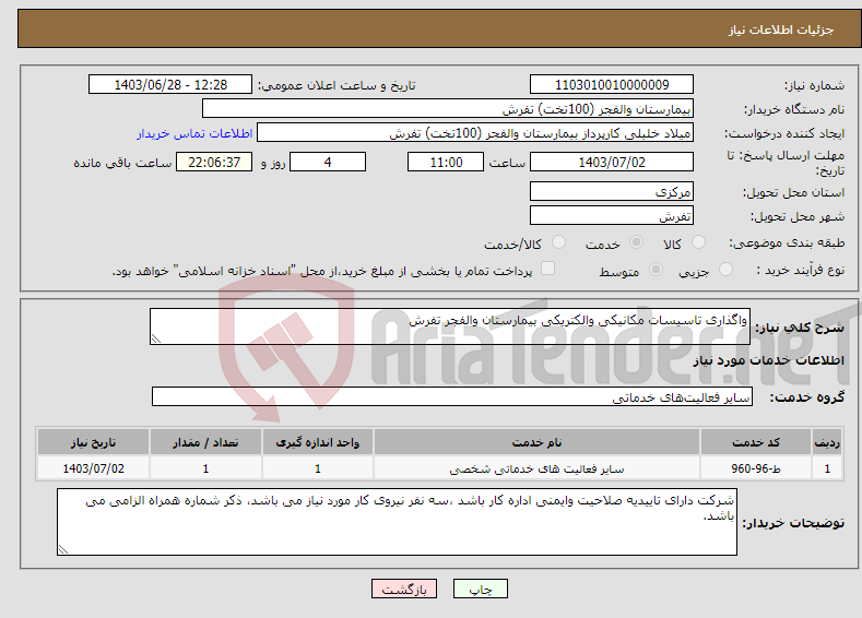 تصویر کوچک آگهی نیاز انتخاب تامین کننده-واگذاری تاسیسات مکانیکی والکتریکی بیمارستان والفجر تفرش