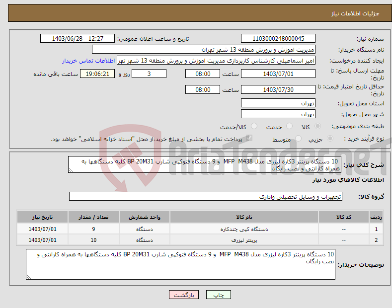 تصویر کوچک آگهی نیاز انتخاب تامین کننده- 10 دستگاه پرینتر 3کاره لیزری مدل MFP M438 و 9 دستگاه فتوکپی شارپ BP 20M31 کلیه دستگاهها به همراه کارانتی و نصب رایگان 