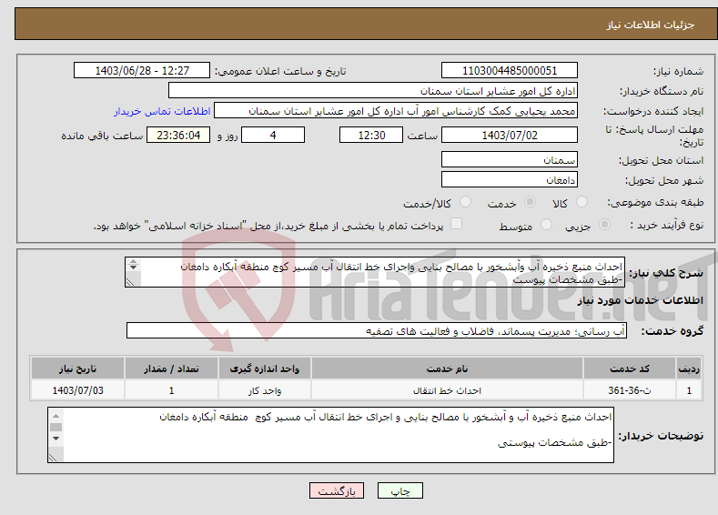 تصویر کوچک آگهی نیاز انتخاب تامین کننده-احداث منبع ذخیره آب وآبشخور با مصالح بنایی واجرای خط انتقال آب مسیر کوچ منطقه آبکاره دامغان -طبق مشخصات پیوست *کدخدمت و دسته بندی مشابه