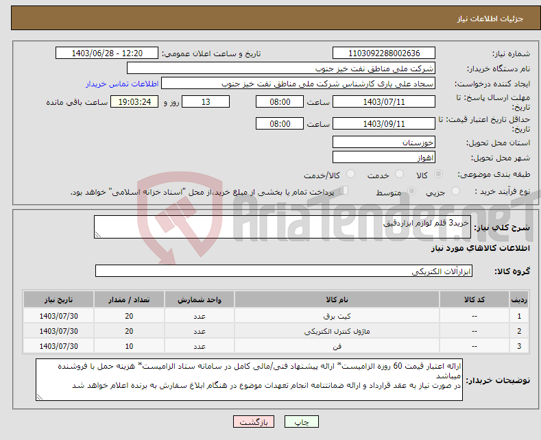 تصویر کوچک آگهی نیاز انتخاب تامین کننده-خرید3 قلم لوازم ابزاردقیق