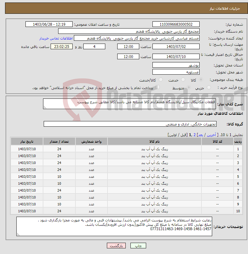 تصویر کوچک آگهی نیاز انتخاب تامین کننده-قطعات مکانیکال سیل/پالایشگاه هفتم/نام کالا مشابه می باشد/کالا مطابق شرح پیوست