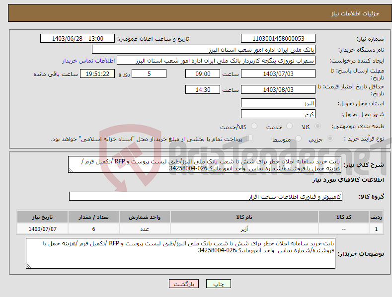 تصویر کوچک آگهی نیاز انتخاب تامین کننده-بابت خرید سامانه اعلان خطر برای شش تا شعب بانک ملی البرز/طبق لیست پیوست و RFP /تکمیل فرم /هزینه حمل با فروشنده/شماره تماس واحد انفورماتیک026-34258004