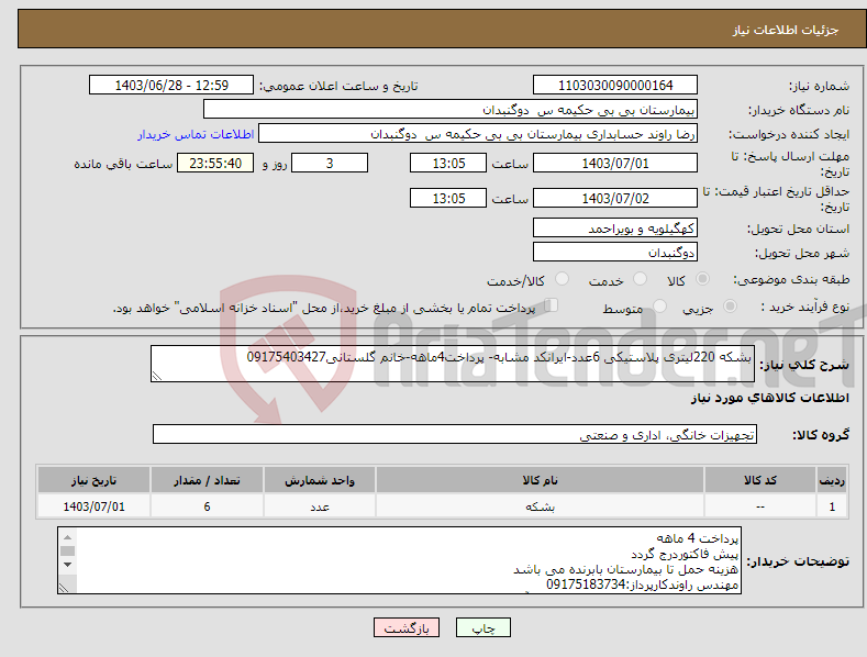 تصویر کوچک آگهی نیاز انتخاب تامین کننده-بشکه 220لیتری پلاستیکی 6عدد-ایرانکد مشابه- پرداخت4ماهه-خانم گلستانی09175403427