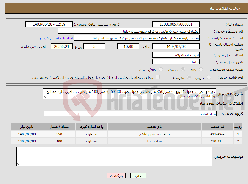 تصویر کوچک آگهی نیاز انتخاب تامین کننده-تهیه و اجرای جدول کانیوو به متراژ350 متر طول و جدول جوب 30*50 به متراژ100 متر طول با تامین کلیه مصالح و ماشین آلات مورد نیاز