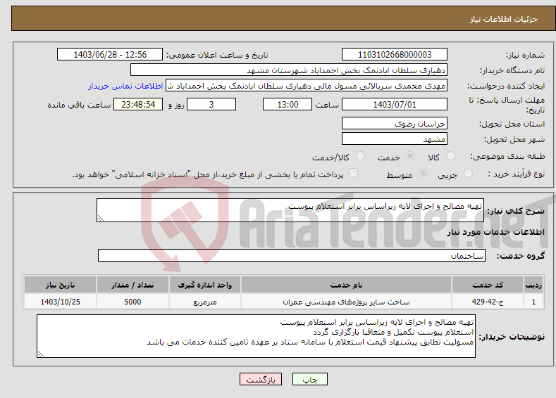 تصویر کوچک آگهی نیاز انتخاب تامین کننده-تهیه مصالح و اجرای لایه زیراساس یرابر استعلام پیوست