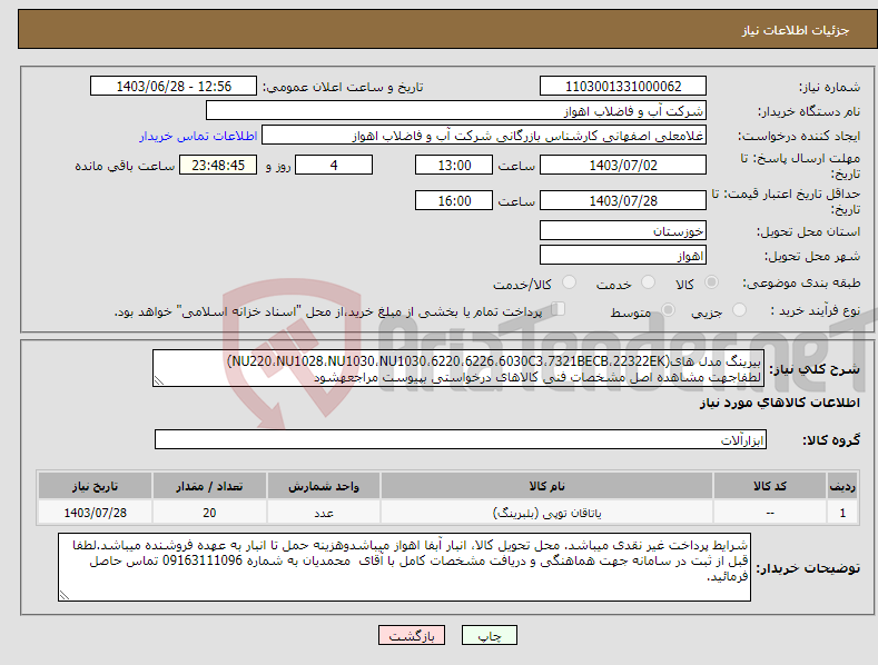 تصویر کوچک آگهی نیاز انتخاب تامین کننده-بیرینگ مدل های(NU220،NU1028،NU1030،NU1030،6220،6226،6030C3،7321BECB،22322EK) لطفاجهت مشاهده اصل مشخصات فنی کالاهای درخواستی بپیوست مراجعهشود