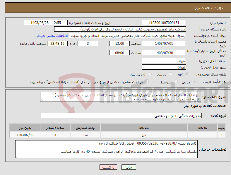 تصویر کوچک آگهی نیاز انتخاب تامین کننده-میز اداری ال دار ام دی اف تمام دوبل باورق ایزوفام ( رنگ میز بعد از انتخاب تامیین کننده اعلام میشود) هزینه ارسال و نصب به عهده فروشنده میباشد 