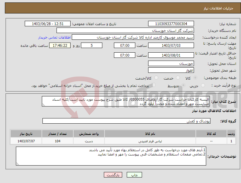 تصویر کوچک آگهی نیاز انتخاب تامین کننده-البسه کارکنان حراست شرکت گاز/تقاضای 0300055/ کالا طبق شرح پیوست مورد تایید است/کلیه اسناد میبایست مهر و امضاء شده،و مجدداً آپلود گردد 