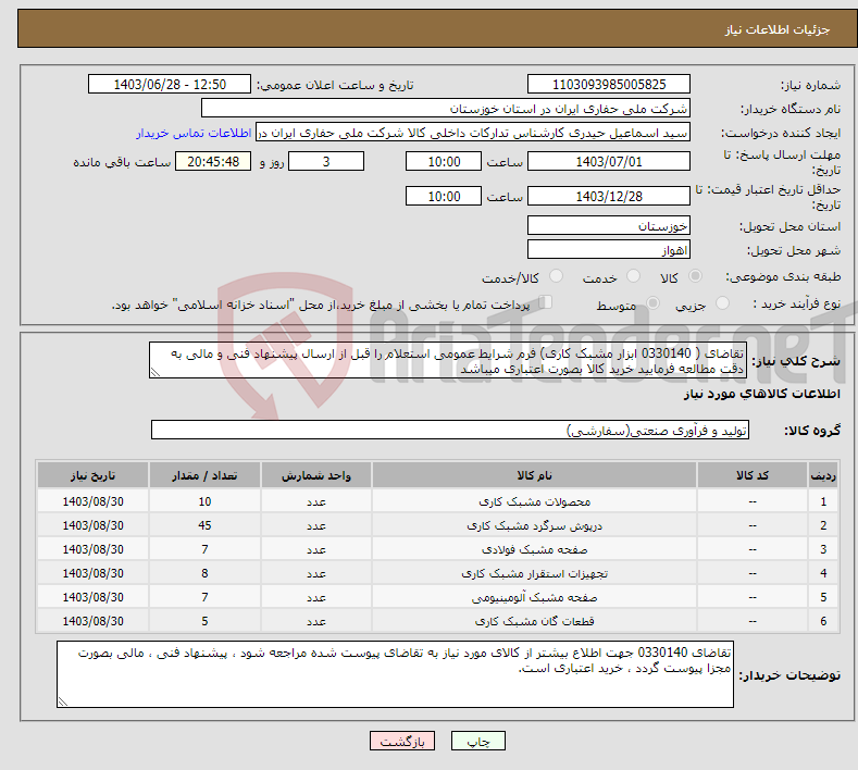 تصویر کوچک آگهی نیاز انتخاب تامین کننده-تقاضای ( 0330140 ابزار مشبک کاری) فرم شرایط عمومی استعلام را قبل از ارسال پیشنهاد فنی و مالی به دقت مطالعه فرمایید خرید کالا بصورت اعتباری میباشد