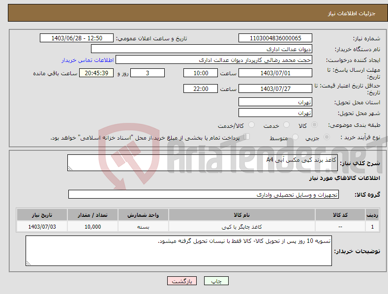 تصویر کوچک آگهی نیاز انتخاب تامین کننده-کاغذ برند کپی مکس آبی A4