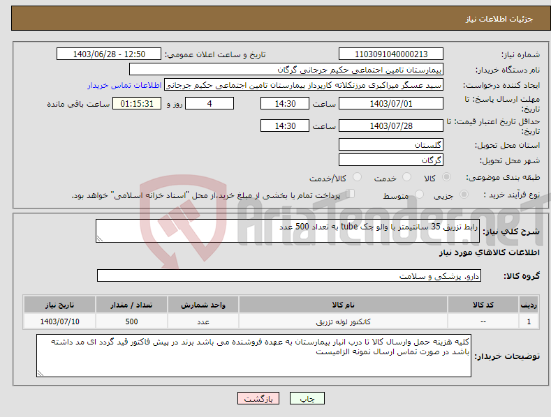 تصویر کوچک آگهی نیاز انتخاب تامین کننده-رابط تزریق 35 سانتیمتر با والو چک tube به تعداد 500 عدد