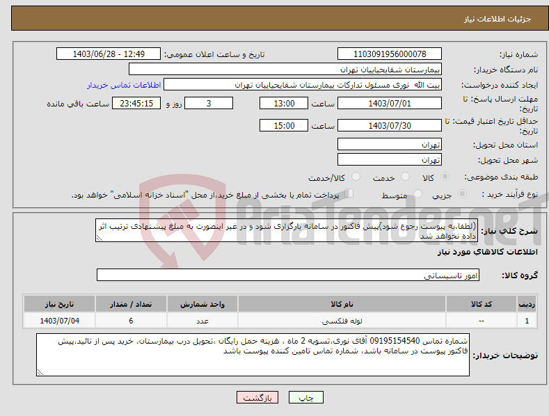 تصویر کوچک آگهی نیاز انتخاب تامین کننده-(لطفا.به پیوست رجوع شود)پیش فاکتور در سامانه بارگزاری شود و در غیر اینصورت به مبلغ پیشنهادی ترتیب اثر داده نخواهد شد