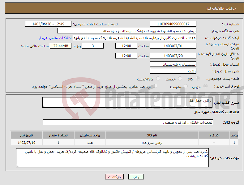 تصویر کوچک آگهی نیاز انتخاب تامین کننده-ترالی حمل غذا
