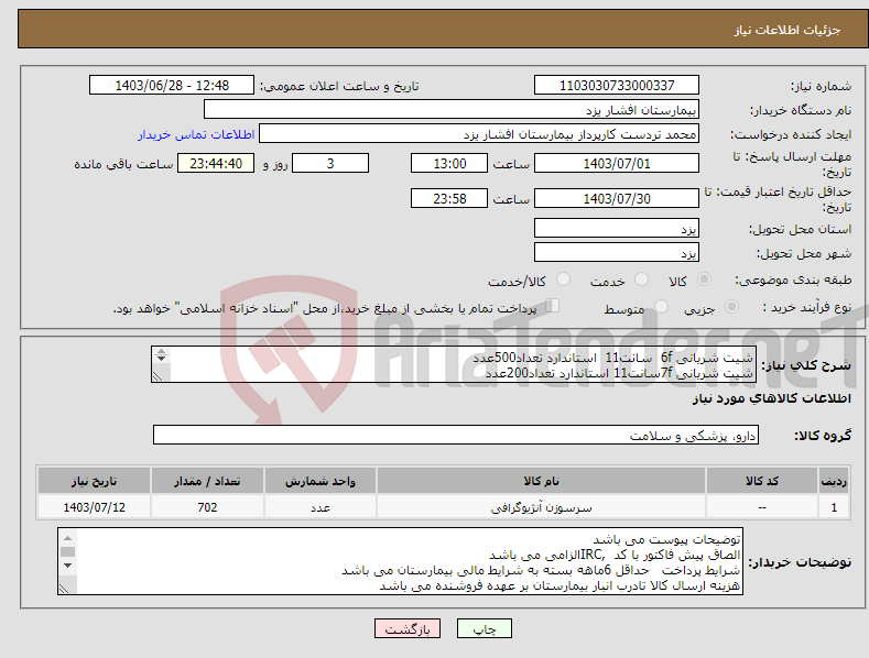 تصویر کوچک آگهی نیاز انتخاب تامین کننده-شیت شریانی 6f سانت11 استاندارد تعداد500عدد شیت شریانی 7fسانت11 استاندارد تعداد200عدد شیت پریفرال 7fسانت 90 تعداد2