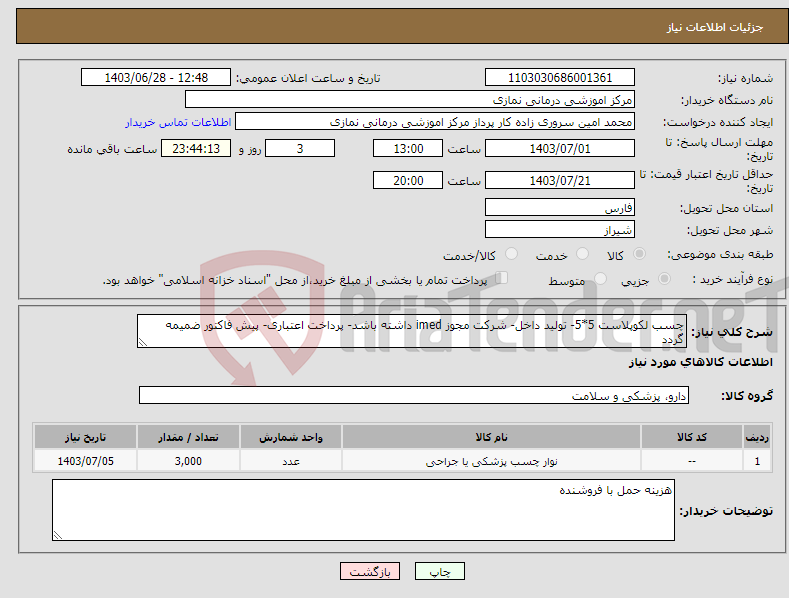 تصویر کوچک آگهی نیاز انتخاب تامین کننده-چسب لکوپلاست 5*5- تولید داخل- شرکت مجوز imed داشته باشد- پرداخت اعتباری- پیش فاکتور ضمیمه گردد