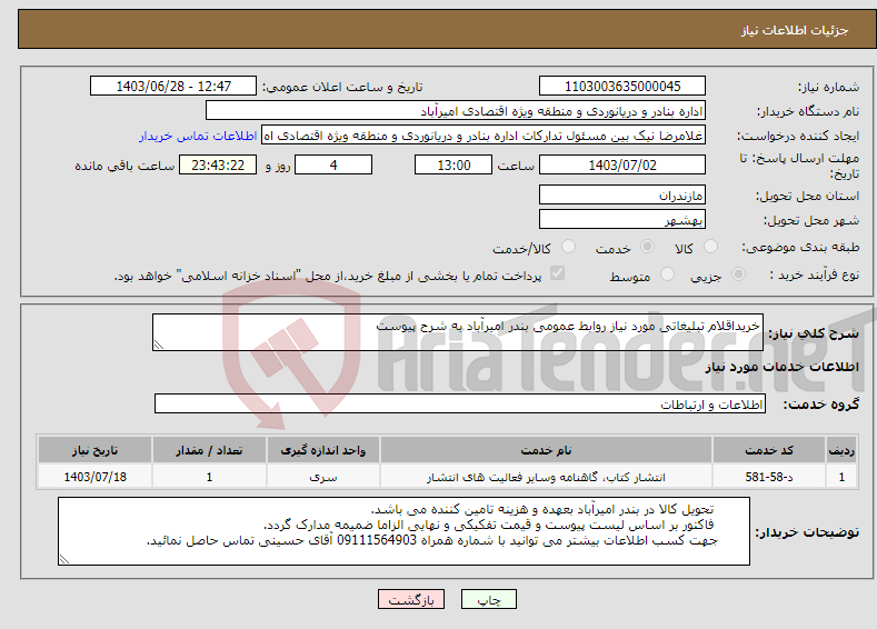 تصویر کوچک آگهی نیاز انتخاب تامین کننده-خریداقلام تبلیغاتی مورد نیاز روابط عمومی بندر امیرآباد به شرح پیوست