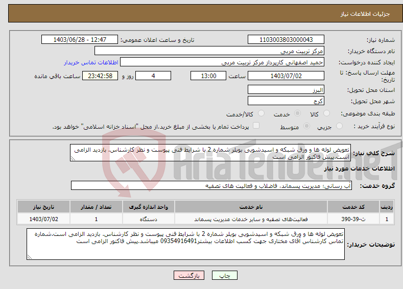 تصویر کوچک آگهی نیاز انتخاب تامین کننده-تعویض لوله ها و ورق شبکه و اسیدشویی بویلر شماره 2 با شرایط فنی پیوست و نظر کارشناس. بازدید الزامی است.پیش فاکتور الزامی است