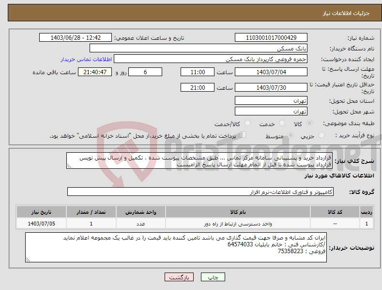 تصویر کوچک آگهی نیاز انتخاب تامین کننده-قرارداد خرید و پشتیبانی سامانه مرکز تماس ... طبق مشخصات پیوست شده ، تکمیل و ارسال پیش نویس قرارداد پیوست شده تا قبل از اتمام مهلت ارسال پاسخ الزامیست