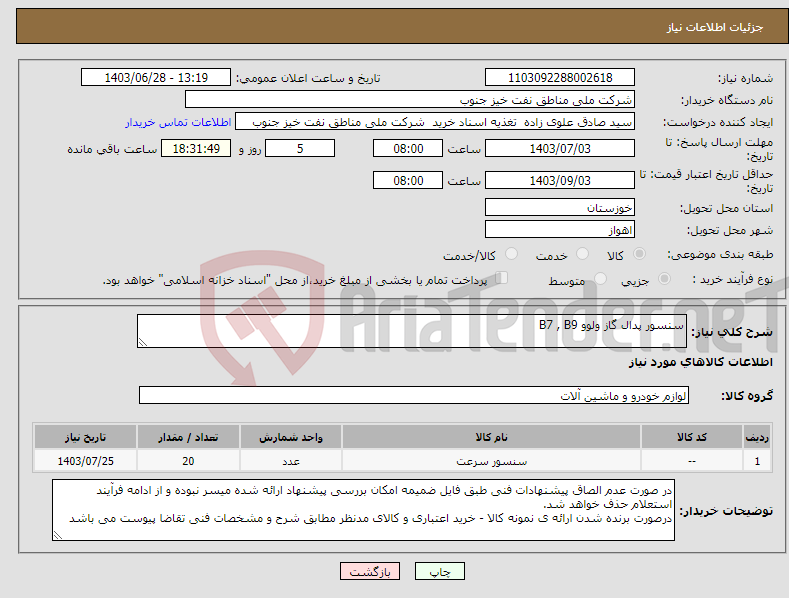تصویر کوچک آگهی نیاز انتخاب تامین کننده-سنسور پدال گاز ولوو B7 , B9