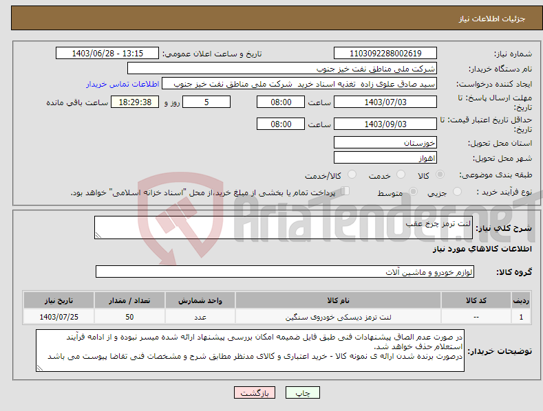 تصویر کوچک آگهی نیاز انتخاب تامین کننده-لنت ترمز چرخ عقب