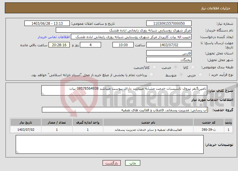 تصویر کوچک آگهی نیاز انتخاب تامین کننده-تامین5نفر نیروی تاسیسات خدمت مشابه میباشد دارای پیوست میباشد 09178564938 بیات