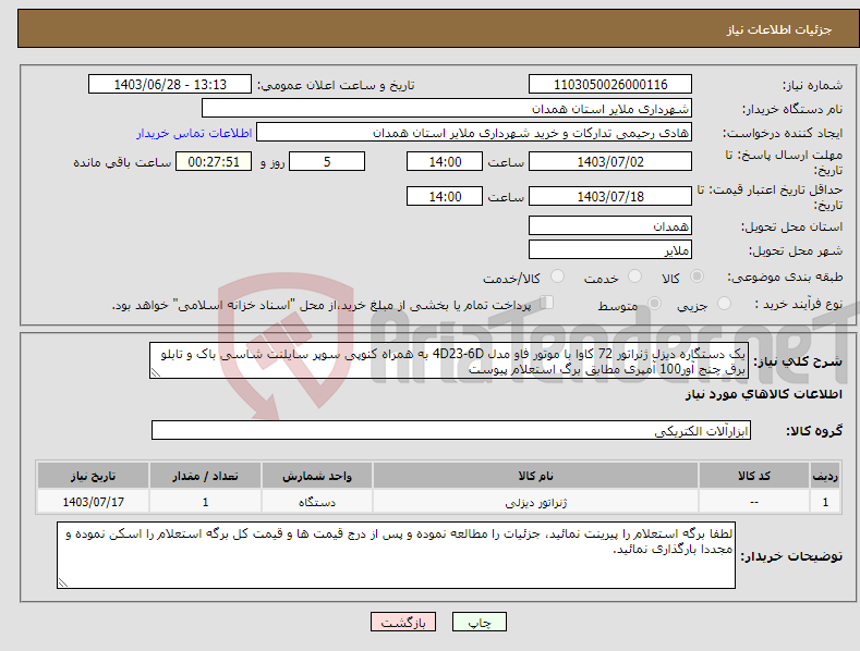 تصویر کوچک آگهی نیاز انتخاب تامین کننده-یک دستگاره دیزل ژنراتور 72 کاوا با موتور فاو مدل 4D23-6D به همراه کنوپی سوپر سایلنت شاسی باک و تابلو برق چنج آور100 آمپری مطابق برگ استعلام پیوست 