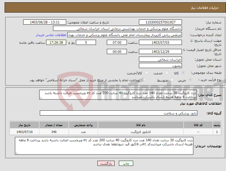 تصویر کوچک آگهی نیاز انتخاب تامین کننده-درن کاروگیت 30 سانت تعداد 140 عدد درن کاروگیت 40 سانت 200 عدد کد irc وبرچسب اصالت داشته باشد پرداخت 6 ماهه هزینه ارسال باشرکت میباشد