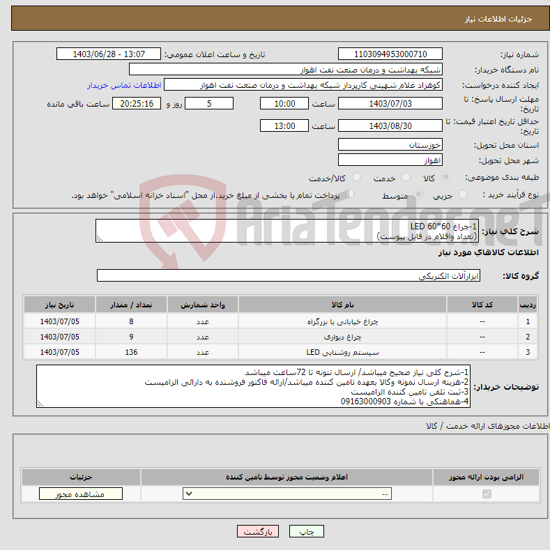 تصویر کوچک آگهی نیاز انتخاب تامین کننده-1-چراغ 60*60 LED (تعداد واقلام در فایل پیوست)