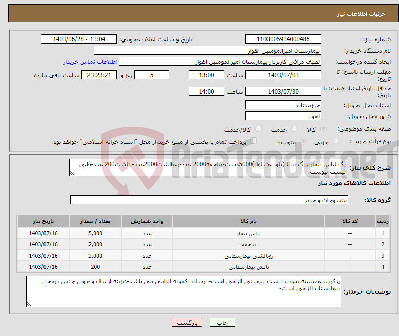 تصویر کوچک آگهی نیاز انتخاب تامین کننده-پگ لباس بیماربزرگ سال(بلوز وشلوار)5000دست-ملخفه2000 عدد-روبالشت2000عدد-بالشت200 عدد-طبق لیست پیوست