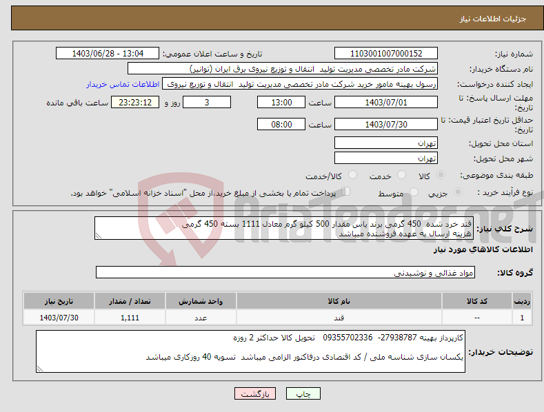 تصویر کوچک آگهی نیاز انتخاب تامین کننده-قند خرد شده 450 گرمی برند یاس مقدار 500 کیلو گرم معادل 1111 بسته 450 گرمی هزینه ارسال به عهده فروشنده میباشد
