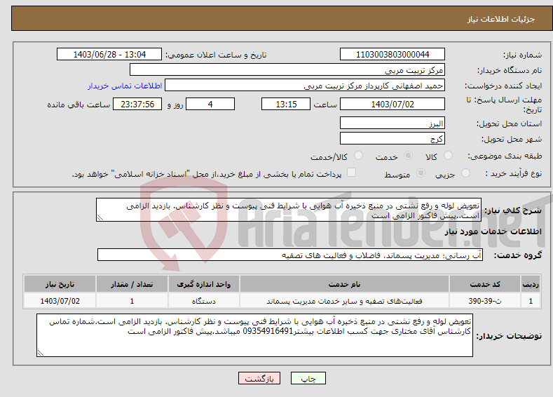 تصویر کوچک آگهی نیاز انتخاب تامین کننده-تعویض لوله و رفع نشتی در منبع ذخیره آب هوایی با شرایط فنی پیوست و نظر کارشناس. بازدید الزامی است..پیش فاکتور الزامی است