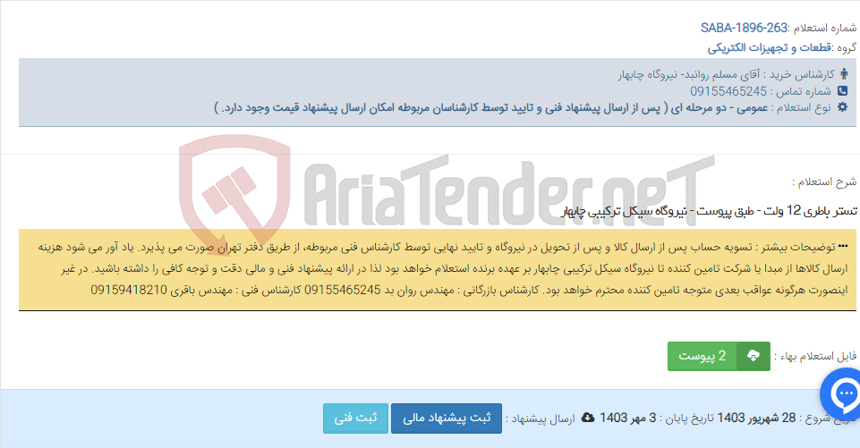 تصویر کوچک آگهی تستر باطری 12 ولت - طبق پیوست - نیروگاه سیکل ترکیبی چابهار