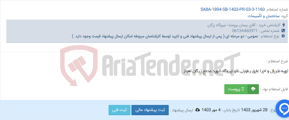 تصویر کوچک آگهی تهیه متریال و اجرا عایق رطوبتی نانو نیروگاه شهید مدحج زرگان اهواز