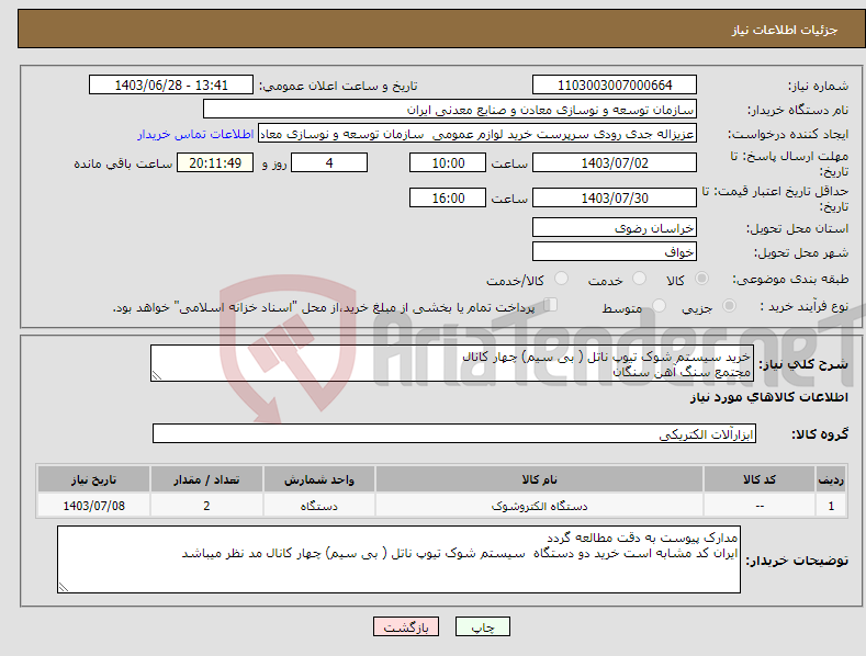 تصویر کوچک آگهی نیاز انتخاب تامین کننده-خرید سیستم شوک تیوپ ناتل ( بی سیم) چهار کانال مجتمع سنگ آهن سنگان