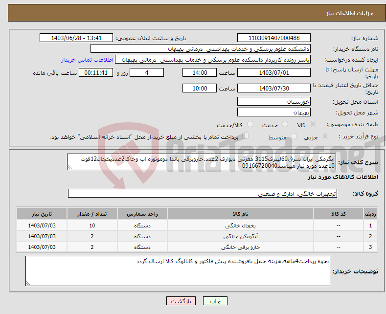 تصویر کوچک آگهی نیاز انتخاب تامین کننده-ابگرمکن ایران شرق60لیتری3115 مغزنی دیواری 2عدد.جاروبرقی پاندا دوموتوره اب وخاک2عددیخچال12فوت 10عدد مورد نیاز میباشد09166720040
