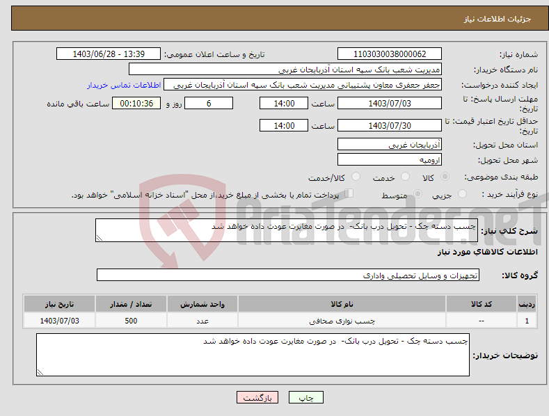 تصویر کوچک آگهی نیاز انتخاب تامین کننده-چسب دسته چک - تحویل درب بانک- در صورت مغایرت عودت داده خواهد شد