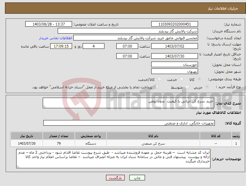 تصویر کوچک آگهی نیاز انتخاب تامین کننده-خرید سرخ کن ایرانی با کیفیت بدون روغن 
