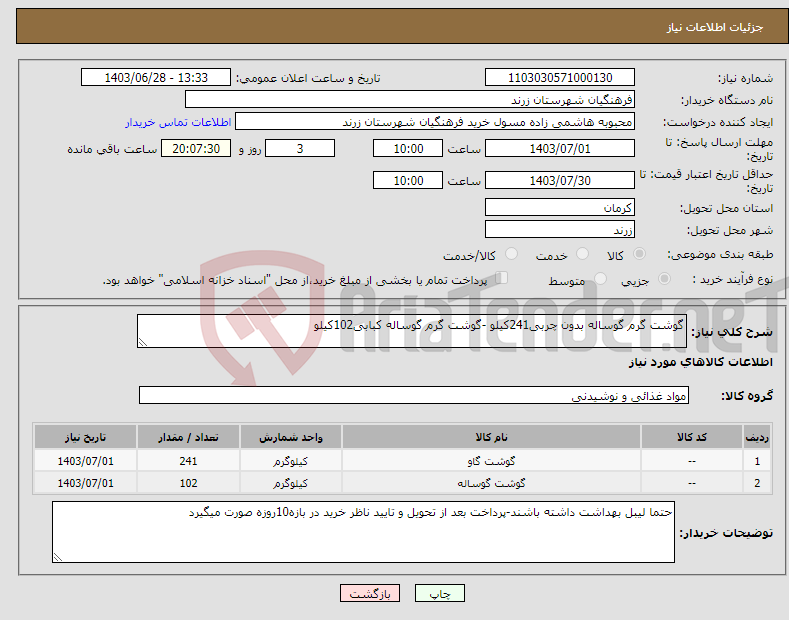 تصویر کوچک آگهی نیاز انتخاب تامین کننده-گوشت گرم گوساله بدون چربی241کیلو -گوشت گرم گوساله کبابی102کیلو