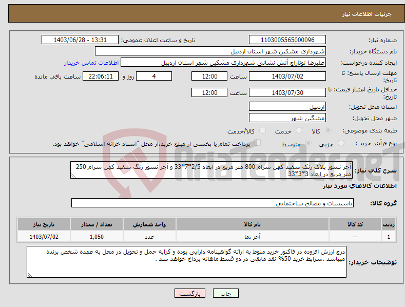 تصویر کوچک آگهی نیاز انتخاب تامین کننده-آجر نسوز پلاک رنک سفید کهن سرام 800 متر مربع در ابعاد 2/5*7*33 و آجر نسوز رنگ سفید کهن سرام 250 متر مربع در ابعاد 3*3*33