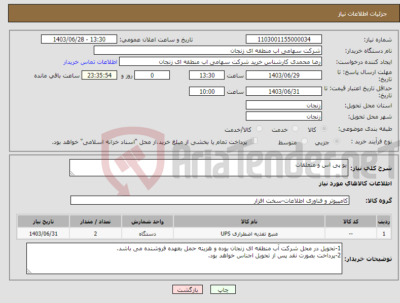 تصویر کوچک آگهی نیاز انتخاب تامین کننده-یو پی اس و متعلقات