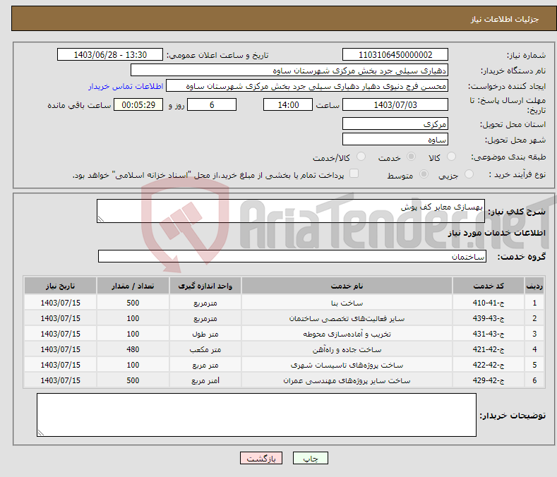 تصویر کوچک آگهی نیاز انتخاب تامین کننده-بهسازی معابر کف پوش 