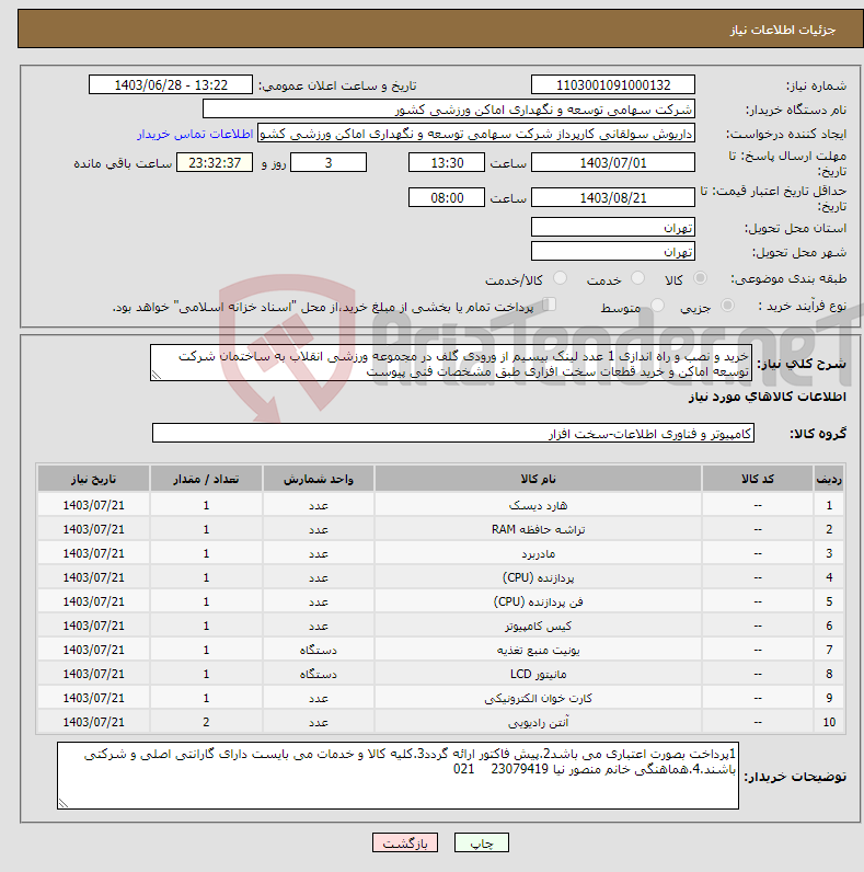 تصویر کوچک آگهی نیاز انتخاب تامین کننده-خرید و نصب و راه اندازی 1 عدد لینک بیسیم از ورودی گلف در مجموعه ورزشی انقلاب به ساختمان شرکت توسعه اماکن و خرید قطعات سخت افزاری طبق مشخصات فنی پیوست