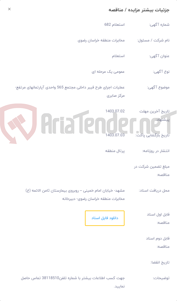 تصویر کوچک آگهی عملیات اجرای طرح فیبر داخلی مجتمع 565 واحدی آپارتمانهای مرتفع-مرکز صابری