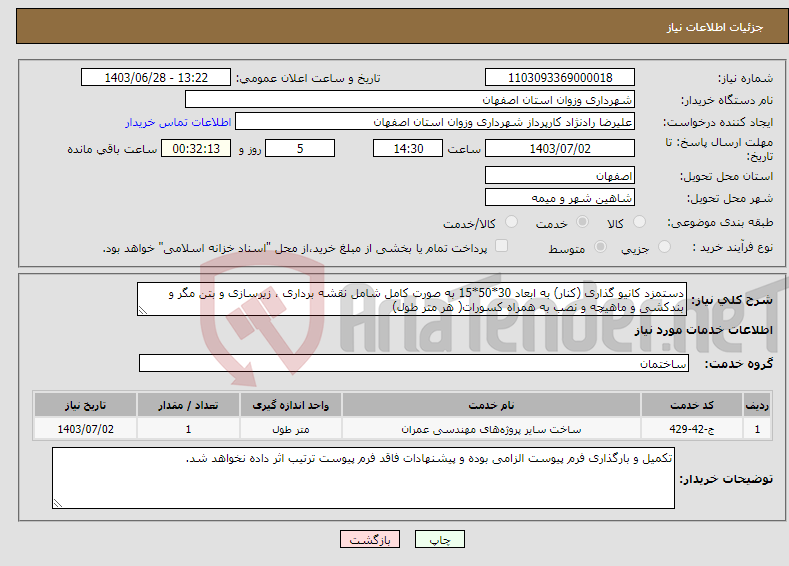 تصویر کوچک آگهی نیاز انتخاب تامین کننده-دستمزد کانیو گذاری (کنار) به ابعاد 30*50*15 به صورت کامل شامل نقشه برداری ، زیرسازی و بتن مگر و بندکشی و ماهیچه و نصب به همراه کسورات( هر متر طول) 