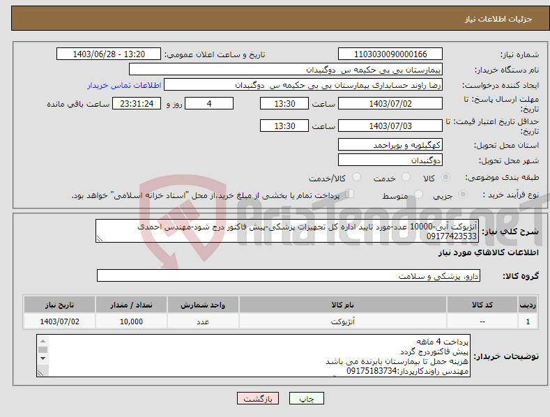 تصویر کوچک آگهی نیاز انتخاب تامین کننده-آنژیوکت آبی-10000 عدد-مورد تایید اداره کل تجهیزات پزشکی-پیش فاکتور درج شود-مهندس احمدی 09177423533