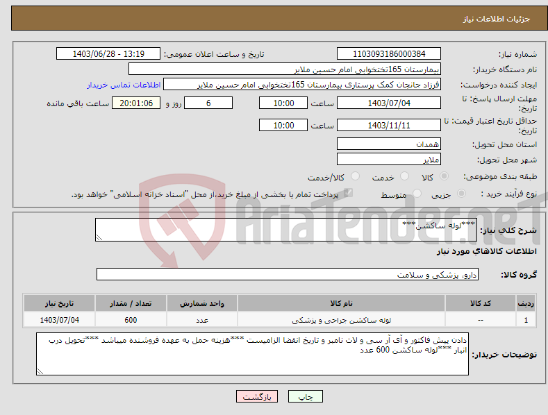 تصویر کوچک آگهی نیاز انتخاب تامین کننده-***لوله ساکشن***