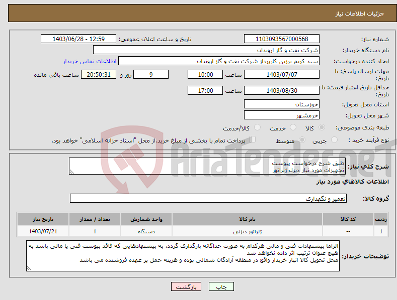 تصویر کوچک آگهی نیاز انتخاب تامین کننده-طبق شرح درخواست پیوست تجهیزات مورد نیاز دیزل ژنراتور